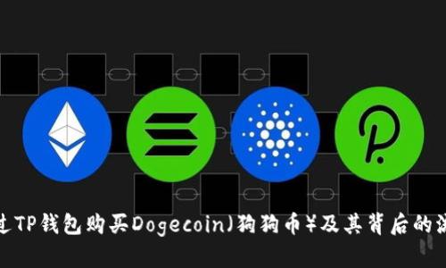 如何通过TP钱包购买Dogecoin（狗狗币）及其背后的流行趋势