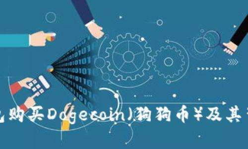 如何通过TP钱包购买Dogecoin（狗狗币）及其背后的流行趋势