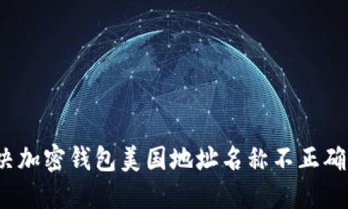 如何解决加密钱包美国地址名称不正确的问题？