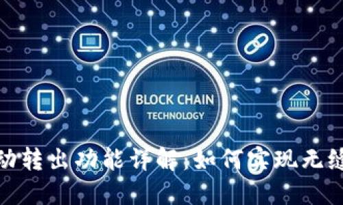 TP钱包自动转出功能详解：如何实现无缝交易体验