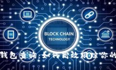 加密货币钱包查询：如何