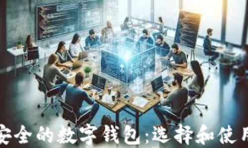 
探寻最安全的数字钱包：选择和使用全指南