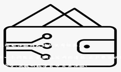 如何解决TP钱包中出现的“Approving卡死”问题？全方位指南

TP钱包, Approving卡死, 钱包问题/guanjianci

引言
在数字货币日渐普及的今天，越来越多的人选择使用TP钱包来存储和管理他们的资产。然而，用户在使用过程中常常会遇到各种问题，其中“Approving卡死”便是一个相当棘手的困扰。尤其是在急需进行交易时，遇到这样的技术故障，无疑会让人焦虑和无力。本文将深入探讨该问题的原因，并为您提供解决方案，希望能帮助您顺利解决此困惑。

1. 什么是TP钱包？
TP钱包是一个功能强大且用户友好的数字货币钱包，支持多种区块链资产及交易。它具备简洁的界面、便捷的操作以及多重安全措施，吸引了很多区块链爱好者与投资者。然而，任何技术产品都不可能做到完美，TP钱包在使用的过程中难免会遇到一些问题，比如“Approving卡死”现象，给用户的正常操作带来阻碍。

2. What Does “Approving卡死” Mean?
在使用TP钱包进行交易或操作某些功能时，可能会出现“Approving卡死”现象。这一现象通常表现为在进行某项操作——例如发送、兑换或购买代币时，界面长时间停留在“批准”或“Processing”状态，无法继续下去。造成这一情况的原因可能有很多，比如网络不稳定、区块链拥堵或钱包软件本身存在bug。

3. “Approving卡死”的常见原因
了解“Approving卡死”的原因是解决问题的第一步。以下是可能导致这个现象的常见原因：
ul
    listrong网络不稳定：/strong如果您的网络连接质量不好，可能会导致TP钱包在与区块链网络沟通时出现延迟或中断，进而造成“卡死”现象。/li
    listrong区块链拥堵：/strong在高峰期，区块链上的交易数量激增，网络拥堵使得交易确认时间延长。这种情况下，TP钱包可能会长时间等待交易的确认。/li
    listrong软件版本问题：/strong使用的TP钱包版本过低或存在bug，也可能导致系统在处理交易时出现异常。/li
    listrong操作权限不当：/strong某些操作需要用户授予特定权限，如果没有成功授权，也会导致操作失败并停留在等待确认的状态。/li
/ul

4. 如何解决“Approving卡死”问题
针对以上常见原因，用户可以尝试以下几种方法来解决“Approving卡死”的问题：

h44.1 检查网络连接/h4
首先，确保您所处的网络环境稳定。您可以尝试连接到另一网络，比如切换为移动数据或连接到其他Wi-Fi网络。如果网络情况良好，系统应能够更顺利地与区块链进行通信，从而减少“卡死”的机会。

h44.2 等待和观察/h4
如果是由于区块链拥堵造成的“卡死”，用户可能需要耐心等待一段时间。区块链交易通常以块的形式进行确认，您可以查看区块链浏览器，以确认您的交易是否在处理当中，并保持耐心，等待交易确认完成。

h44.3 更新软件版本/h4
有时候软件版本过低或存在已知bug，会影响钱包的正常操作。确保您已经下载并安装了最新版本的TP钱包，开发者常常会通过更新来修复已知错误，并提高交易的稳定性和安全性。

h44.4 重启应用和手机/h4
轻微的系统故障或应用的卡顿也可能导致“卡死”现象。有时简简单单的关闭并重新打开TP钱包，甚至重启手机，都能有效解决问题。确保在进行重启操作时，充分保存您的数据和工作。

h44.5 检查权限设置/h4
在TP钱包中进行某些操作可能需要您授予特定的权限。请确保您已经按要求完成这些权限的设置，如未授权，您可能会遇到操作失败的情况。用户可以在钱包的设置中查看权限管理，确保所有必需的权限均已正确设置。

5. 遇到问题怎么办？寻求社区帮助
如果您尝试了上述方式仍然无法解决“Approving卡死”的问题，不妨寻求社区的帮助。TP钱包的用户社区是一个非常活跃的平台，用户们通常会分享自己的经验或提供技术支持。您可以在社交媒体、论坛或专门的社区网站上提问，获取其他用户的建议和意见。

ul
    listrong社交媒体：/strong如Twitter、Facebook等，因为很多用户会在这些平台上分享遇到的问题以及解决方案。/li
    listrong论坛：/strong如Reddit或相关数字货币论坛，通常会有专门讨论TP钱包的板块，用户可以在这里求助。/li
    listrong官方支持：/strongTP钱包官网通常会提供技术支持和帮助文档，您可以查看相关的故障排查指南。/li
/ul

6. 拓展：预防“卡死”现象
除了当遇到“Approving卡死”问题时进行解决外，我们还可以采取一些预防措施，减少这一现象发生的概率。

h46.1 定期检查网络/h4
在进行重要交易或操作前，务必检查网络的稳定性。一个可靠的网络连接对于任何数字货币钱包的正常运作都是不可或缺的。

h46.2 选择合适的交易时机/h4
尽量避免在高峰期进行大额交易，比如市场行情大幅波动时。选择人流量相对较少的时段，有助于提高交易的成功率。

h46.3 保持软件更新/h4
定期查看TP钱包的更新，确保使用的是最新版本。软件开发者通常会修复已知的bug以及增加许多新功能，因此及早更新不仅有助于防止问题的发生，还能体验到更好的使用效果。

结论
虽然“Approving卡死”问题让很多TP钱包用户感到困扰，但通过了解原因和尝试各种解决方案，大多数用户都能找到应对方法。保持冷静，耐心处理每一个问题很重要。通过网络连接、更新软件以及合理选择交易时机等方式，您可以有效减少发生“卡死”现象的概率，从而更顺畅地进行数字资产管理。

希望以上信息对您有所帮助，祝愿您在TP钱包的使用过程中一帆风顺，交易顺利！如有任何疑问或需进一步指导，请随时与我们联系。让我们共同创造安全、便捷的数字货币交易体验！
