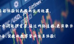 如何解决TP钱包中出现的“