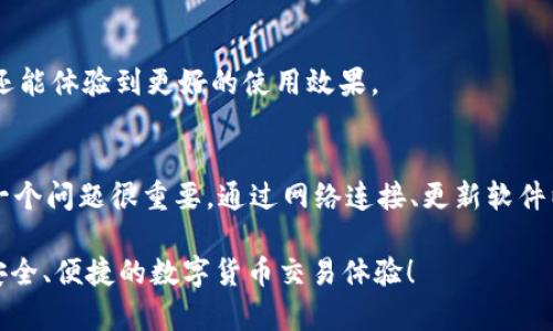 如何解决TP钱包中出现的“Approving卡死”问题？全方位指南

TP钱包, Approving卡死, 钱包问题/guanjianci

引言
在数字货币日渐普及的今天，越来越多的人选择使用TP钱包来存储和管理他们的资产。然而，用户在使用过程中常常会遇到各种问题，其中“Approving卡死”便是一个相当棘手的困扰。尤其是在急需进行交易时，遇到这样的技术故障，无疑会让人焦虑和无力。本文将深入探讨该问题的原因，并为您提供解决方案，希望能帮助您顺利解决此困惑。

1. 什么是TP钱包？
TP钱包是一个功能强大且用户友好的数字货币钱包，支持多种区块链资产及交易。它具备简洁的界面、便捷的操作以及多重安全措施，吸引了很多区块链爱好者与投资者。然而，任何技术产品都不可能做到完美，TP钱包在使用的过程中难免会遇到一些问题，比如“Approving卡死”现象，给用户的正常操作带来阻碍。

2. What Does “Approving卡死” Mean?
在使用TP钱包进行交易或操作某些功能时，可能会出现“Approving卡死”现象。这一现象通常表现为在进行某项操作——例如发送、兑换或购买代币时，界面长时间停留在“批准”或“Processing”状态，无法继续下去。造成这一情况的原因可能有很多，比如网络不稳定、区块链拥堵或钱包软件本身存在bug。

3. “Approving卡死”的常见原因
了解“Approving卡死”的原因是解决问题的第一步。以下是可能导致这个现象的常见原因：
ul
    listrong网络不稳定：/strong如果您的网络连接质量不好，可能会导致TP钱包在与区块链网络沟通时出现延迟或中断，进而造成“卡死”现象。/li
    listrong区块链拥堵：/strong在高峰期，区块链上的交易数量激增，网络拥堵使得交易确认时间延长。这种情况下，TP钱包可能会长时间等待交易的确认。/li
    listrong软件版本问题：/strong使用的TP钱包版本过低或存在bug，也可能导致系统在处理交易时出现异常。/li
    listrong操作权限不当：/strong某些操作需要用户授予特定权限，如果没有成功授权，也会导致操作失败并停留在等待确认的状态。/li
/ul

4. 如何解决“Approving卡死”问题
针对以上常见原因，用户可以尝试以下几种方法来解决“Approving卡死”的问题：

h44.1 检查网络连接/h4
首先，确保您所处的网络环境稳定。您可以尝试连接到另一网络，比如切换为移动数据或连接到其他Wi-Fi网络。如果网络情况良好，系统应能够更顺利地与区块链进行通信，从而减少“卡死”的机会。

h44.2 等待和观察/h4
如果是由于区块链拥堵造成的“卡死”，用户可能需要耐心等待一段时间。区块链交易通常以块的形式进行确认，您可以查看区块链浏览器，以确认您的交易是否在处理当中，并保持耐心，等待交易确认完成。

h44.3 更新软件版本/h4
有时候软件版本过低或存在已知bug，会影响钱包的正常操作。确保您已经下载并安装了最新版本的TP钱包，开发者常常会通过更新来修复已知错误，并提高交易的稳定性和安全性。

h44.4 重启应用和手机/h4
轻微的系统故障或应用的卡顿也可能导致“卡死”现象。有时简简单单的关闭并重新打开TP钱包，甚至重启手机，都能有效解决问题。确保在进行重启操作时，充分保存您的数据和工作。

h44.5 检查权限设置/h4
在TP钱包中进行某些操作可能需要您授予特定的权限。请确保您已经按要求完成这些权限的设置，如未授权，您可能会遇到操作失败的情况。用户可以在钱包的设置中查看权限管理，确保所有必需的权限均已正确设置。

5. 遇到问题怎么办？寻求社区帮助
如果您尝试了上述方式仍然无法解决“Approving卡死”的问题，不妨寻求社区的帮助。TP钱包的用户社区是一个非常活跃的平台，用户们通常会分享自己的经验或提供技术支持。您可以在社交媒体、论坛或专门的社区网站上提问，获取其他用户的建议和意见。

ul
    listrong社交媒体：/strong如Twitter、Facebook等，因为很多用户会在这些平台上分享遇到的问题以及解决方案。/li
    listrong论坛：/strong如Reddit或相关数字货币论坛，通常会有专门讨论TP钱包的板块，用户可以在这里求助。/li
    listrong官方支持：/strongTP钱包官网通常会提供技术支持和帮助文档，您可以查看相关的故障排查指南。/li
/ul

6. 拓展：预防“卡死”现象
除了当遇到“Approving卡死”问题时进行解决外，我们还可以采取一些预防措施，减少这一现象发生的概率。

h46.1 定期检查网络/h4
在进行重要交易或操作前，务必检查网络的稳定性。一个可靠的网络连接对于任何数字货币钱包的正常运作都是不可或缺的。

h46.2 选择合适的交易时机/h4
尽量避免在高峰期进行大额交易，比如市场行情大幅波动时。选择人流量相对较少的时段，有助于提高交易的成功率。

h46.3 保持软件更新/h4
定期查看TP钱包的更新，确保使用的是最新版本。软件开发者通常会修复已知的bug以及增加许多新功能，因此及早更新不仅有助于防止问题的发生，还能体验到更好的使用效果。

结论
虽然“Approving卡死”问题让很多TP钱包用户感到困扰，但通过了解原因和尝试各种解决方案，大多数用户都能找到应对方法。保持冷静，耐心处理每一个问题很重要。通过网络连接、更新软件以及合理选择交易时机等方式，您可以有效减少发生“卡死”现象的概率，从而更顺畅地进行数字资产管理。

希望以上信息对您有所帮助，祝愿您在TP钱包的使用过程中一帆风顺，交易顺利！如有任何疑问或需进一步指导，请随时与我们联系。让我们共同创造安全、便捷的数字货币交易体验！