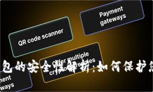 可交易数字钱包的安全性解析：如何保护您的数字资产？