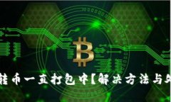 TP钱包转币一直打包中？解