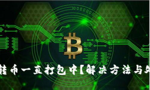 TP钱包转币一直打包中？解决方法与处理指南