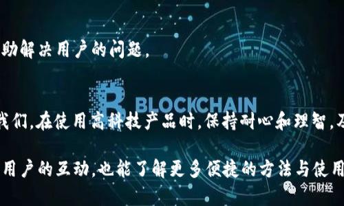   TP钱包自选币消失原因及解决方案解析 / 

 guanjianci TP钱包, 自选币消失, 解决方案 /guanjianci 

引言
在加密货币快速发展的今天，数字资产的管理工具愈发重要，而TP钱包作为众多用户选择的钱包之一，在使用过程中可能会遇到一些问题，其中“自选的币不见了”是一个常见的情况。这不仅让用户感到疑惑，也可能影响到对投资决策的判断。

TP钱包简介
TP钱包是一款主打多币种支持的数字货币钱包，允许用户安全地存储、管理和交易多种加密货币。在TP钱包中，用户可以根据自己的需求自定义自选的币种，这样一来，用户便于快速查看心仪的数字资产的实时价格和动态情况。

自选币功能的价值
自选币功能使得用户可以快速访问他们感兴趣的加密货币，而不必一一翻找。在这个功能的帮助下，用户能够更加灵活和高效地监控市场，做出及时的买入和卖出决策。对于那些热衷于短期交易的投资者来说，自选币的价值尤为突出。

为何自选币会消失
虽然自选币的功能带来了很多便利，但在使用过程中，许多用户却在某个时刻发现自己添加的自选币突然消失。这种现象可能会让用户感到困惑和不安。造成这种情况的原因可能有以下几种：

1. 软件更新或维护
TP钱包定期进行系统更新和维护，期间可能会导致部分功能暂时中断。例如，软件的更新可能会重置用户的自选币设置。在这种情况下，用户只需耐心等待更新完成，随后再次添加自己喜欢的币种即可。

2. 账户异常或问题
有时账户的异常情况也可能导致自选币消失。如果用户的账户存在安全风险，TP钱包可能会采取措施提高账户安全性，包括临时限制某些功能。这个时候，用户应当检查自己的账户安全设置，确保没有被盗或其他问题。

3. 网络问题
在使用TP钱包的过程中，网络连接也可能影响到自选币的显示。如果网络不稳定，应用可能无法正常加载自选币的信息，导致用户感到自选币消失。解决这一问题的方法主要是检查网络连接或尝试使用不同的网络环境。

4. 误操作
其实，有时用户自己不小心也会将自选币删除。可能由于操作不当或者误触，导致自选的币种被意外移除。建议在使用过程中关注操作细节，以避免不必要的麻烦。

5. 软件Bug
任何软件都可能存在Bug，TP钱包也不例外。如果发现自选币功能频繁出现问题，可能是软件存在Bug。此时，建议用户及时更新到最新版本，或与TP钱包的客服进行联系，报告问题。

解决方案
当遇到自选币消失的问题时，用户可以尝试以下几种解决方案：

1. 检查网络连接
首先，确保网络连接稳定。可以通过切换Wi-Fi或手机数据网络来测试，确保能正常访问互联网。

2. 更新应用程序
检查TP钱包是否有可用更新。如果有更新，及时下载并安装最新版本，以获取最新的功能和Bug修复。

3. 重新登录账户
退出账户后，再次登录。有时候，重新登录能够解决一些临时的小问题。

4. 联系客服
如果以上方法均无效，建议用户联系TP钱包的客服团队。提供具体的问题描述和必要的信息，客服人员将会协助解决用户的问题。

结语
虽然TP钱包的自选币功能有时会遭遇“消失”的尴尬情况，但大多数情况下都能通过简单的步骤找回。这提醒我们，在使用高科技产品时，保持耐心和理智，及时寻求帮助是至关重要的。希望每位用户都能顺利管理自己的数字资产，让加密货币的投资之路更加顺利。 

有关于TP钱包的更多信息，用户可以参考平台官网或社区论坛，获得最新的动力资讯与使用技巧。通过与其他用户的互动，也能了解更多便捷的方法与使用心得，使自己在加密世界中更加游刃有余。