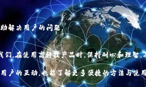   TP钱包自选币消失原因及解决方案解析 / 

 guanjianci TP钱包, 自选币消失, 解决方案 /guanjianci 

引言
在加密货币快速发展的今天，数字资产的管理工具愈发重要，而TP钱包作为众多用户选择的钱包之一，在使用过程中可能会遇到一些问题，其中“自选的币不见了”是一个常见的情况。这不仅让用户感到疑惑，也可能影响到对投资决策的判断。

TP钱包简介
TP钱包是一款主打多币种支持的数字货币钱包，允许用户安全地存储、管理和交易多种加密货币。在TP钱包中，用户可以根据自己的需求自定义自选的币种，这样一来，用户便于快速查看心仪的数字资产的实时价格和动态情况。

自选币功能的价值
自选币功能使得用户可以快速访问他们感兴趣的加密货币，而不必一一翻找。在这个功能的帮助下，用户能够更加灵活和高效地监控市场，做出及时的买入和卖出决策。对于那些热衷于短期交易的投资者来说，自选币的价值尤为突出。

为何自选币会消失
虽然自选币的功能带来了很多便利，但在使用过程中，许多用户却在某个时刻发现自己添加的自选币突然消失。这种现象可能会让用户感到困惑和不安。造成这种情况的原因可能有以下几种：

1. 软件更新或维护
TP钱包定期进行系统更新和维护，期间可能会导致部分功能暂时中断。例如，软件的更新可能会重置用户的自选币设置。在这种情况下，用户只需耐心等待更新完成，随后再次添加自己喜欢的币种即可。

2. 账户异常或问题
有时账户的异常情况也可能导致自选币消失。如果用户的账户存在安全风险，TP钱包可能会采取措施提高账户安全性，包括临时限制某些功能。这个时候，用户应当检查自己的账户安全设置，确保没有被盗或其他问题。

3. 网络问题
在使用TP钱包的过程中，网络连接也可能影响到自选币的显示。如果网络不稳定，应用可能无法正常加载自选币的信息，导致用户感到自选币消失。解决这一问题的方法主要是检查网络连接或尝试使用不同的网络环境。

4. 误操作
其实，有时用户自己不小心也会将自选币删除。可能由于操作不当或者误触，导致自选的币种被意外移除。建议在使用过程中关注操作细节，以避免不必要的麻烦。

5. 软件Bug
任何软件都可能存在Bug，TP钱包也不例外。如果发现自选币功能频繁出现问题，可能是软件存在Bug。此时，建议用户及时更新到最新版本，或与TP钱包的客服进行联系，报告问题。

解决方案
当遇到自选币消失的问题时，用户可以尝试以下几种解决方案：

1. 检查网络连接
首先，确保网络连接稳定。可以通过切换Wi-Fi或手机数据网络来测试，确保能正常访问互联网。

2. 更新应用程序
检查TP钱包是否有可用更新。如果有更新，及时下载并安装最新版本，以获取最新的功能和Bug修复。

3. 重新登录账户
退出账户后，再次登录。有时候，重新登录能够解决一些临时的小问题。

4. 联系客服
如果以上方法均无效，建议用户联系TP钱包的客服团队。提供具体的问题描述和必要的信息，客服人员将会协助解决用户的问题。

结语
虽然TP钱包的自选币功能有时会遭遇“消失”的尴尬情况，但大多数情况下都能通过简单的步骤找回。这提醒我们，在使用高科技产品时，保持耐心和理智，及时寻求帮助是至关重要的。希望每位用户都能顺利管理自己的数字资产，让加密货币的投资之路更加顺利。 

有关于TP钱包的更多信息，用户可以参考平台官网或社区论坛，获得最新的动力资讯与使用技巧。通过与其他用户的互动，也能了解更多便捷的方法与使用心得，使自己在加密世界中更加游刃有余。