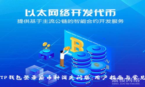 如何解决TP钱包登录后币种消失问题：用户指南与常见解决方案