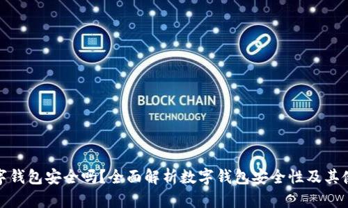 退款数字钱包安全吗？全面解析数字钱包安全性及其使用技巧