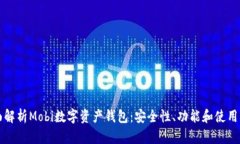 全面解析Mobi数字资产钱包