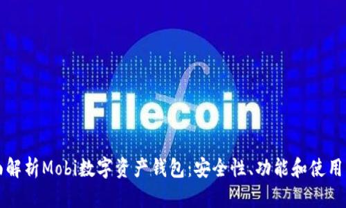 全面解析Mobi数字资产钱包：安全性、功能和使用指南