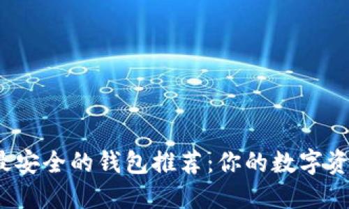 2023年最安全的钱包推荐：你的数字资产保护者