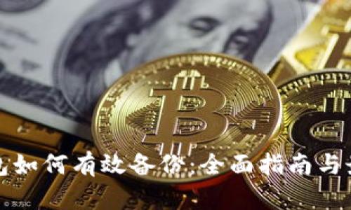 数字钱包如何有效备份：全面指南与最佳实践