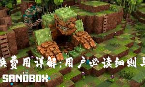 TP钱包兑换费用详解：用户必读细则与省钱攻略