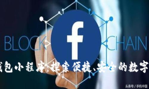 百度区块链钱包小程序：探索便捷、安全的数字资产管理平台