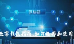 最全面的数字钱包指南：