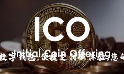 工行手环数字钱包：便捷支付新体验，您的生活助手