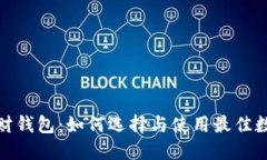 数字货币投资理财钱包：