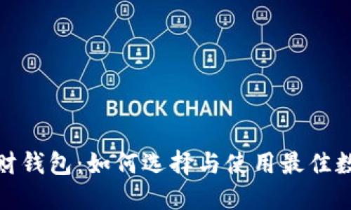 数字货币投资理财钱包：如何选择与使用最佳数字资产管理工具