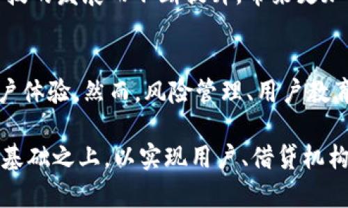   数字钱包二次贷：如何利用数字钱包借贷体验 / 
 guanjianci 数字钱包, 二次贷, 个人借贷 /guanjianci 

引言：数字钱包的崛起与借贷市场的变革
随着数字技术的飞速发展，数字钱包成为了近年来最受欢迎的金融工具之一。它不仅改变了我们日常消费的方式，还引发了借贷市场的巨大变革。特别是对于二次贷这一概念的兴起，数字钱包无疑为传统借贷方式注入了新的活力。

二次贷是指在借款人已经有一次借贷记录的情况下，利用其信用评估继续进行的借贷行为。从传统的金融模式到如今的数字时代，用户的需求变化在推动着金融产品的演变。数字钱包的便捷性和高效性使得二次贷的申请和审批过程变得更加简单与快速。

数字钱包的基本功能
首先，数字钱包作为一种虚拟支付工具，其基本功能包括资金转移、消费支付和账户管理等。用户可以通过手机应用方便地进行各类交易，随时随地管理自己的资金。与此同时，大多数数字钱包还提供了一些额外的功能，如消费记录查询、预算管理、资金分析等，这些都极大地丰富了用户的使用体验。

通过这些功能，数字钱包不仅仅是支付工具，更是个人财务管理的得力助手。用户通过数字钱包及时掌握自身财务状况，从而在申请二次贷时能够做出更加明智的决策。这种透明度和便捷性，是传统借贷方式无法比拟的。

二次贷的特色与挑战
在谈论数字钱包与二次贷的结合之前，首先需要了解二次贷本身的特色。由于其在用户信用方面的依赖，二次贷通常会涉及更为复杂的信用评估过程。而数字钱包在此过程中，能否提供准确的用户财务数据，将直接影响最终的借贷结果。

然而，二次贷市场并非没有挑战。由于用户可能尚未还清第一次借贷，债务负担的增加无疑会增加借贷风险。此外，许多用户对于二次贷的认知不足，对自身还款能力评估失误，从而引发一系列不必要的财务困扰。因此，在推动二次贷的过程中，进行正确的风险管理至关重要。

数字钱包如何助力二次贷的
在数字钱包的配合下，申请二次贷的流程可以实现更加高效和透明。首先，数字钱包能够实时更新用户的财务记录，让贷款机构能够在审核借款申请时，及时掌握借款人的财务状况。通过数据共享，贷款机构能够更快地评估用户的信用状况，加快审核速度。

此外，数字钱包的许多平台还具有强大的数据分析能力，能够根据用户的消费习惯和财务情况给出个性化的贷款建议。这种智能化的决策支持，使得个人用户在进行二次贷申请时，可以获得更为适合自身实际情况的贷款产品。

风险管理与信用评估
尽管数字钱包在借贷过程中发挥了积极的作用，但不可否认的是，风险管理依然是二次贷过程中必须关注的重要环节。由于数据信息的高度透明化，数字钱包在风险评估中的可信度较高。借贷机构可以根据用户在数字钱包中的消费记录和还款记录，对借款者进行更为全面的风险评估，降低坏账率。

在这一过程中，还应该注意借贷机构应采取相应的规则和机制来保障贷款安全，为用户提供保障。例如，设定合理的借款上限，防止因借款过度而造成的债务危机。同时，可以通过用户教育，提高借款人对于二次贷产品的认知，帮助他们做出更明智的借款决策。

文化与社交的融入
数字钱包不仅仅是一个金融工具，它的出现也代表着一种新的社交与文化氛围。许多用户在使用数字钱包时，尤其是在借贷过程中，会产生一种与朋友、家庭的互动。在二次贷申请中，社交媒体的引导可以起到积极的作用，许多用户会听取朋友或家人的意见，分享彼此的借贷经历，从而做出更为理性的决策。

通过社交平台，用户能够获取更多的借贷信息与建议。许多数字钱包应用也在借贷过程中加入了社区功能，借助社交网络的力量，用户可以相互分享借贷经验、推荐靠谱的借贷平台，形成一个良性的借贷环境。在这个过程中，文化的融入使得金融决策不再孤单和冷漠，而是充满了人情味。

数字钱包的未来展望
展望未来，数字钱包与二次贷的结合将会更加紧密。随着技术的进步，数字钱包的功能将更加多样化，用户体验将进一步改善。人工智能、区块链等技术的应用，将为二次贷提供更为全面的支撑。这将使得借贷流程不仅高效透明，还能在一定程度上降低相应的风险。

同时，随着监管政策的逐步完善，数字钱包的借贷行为也将受到更为严格的管理，保障用户的资金安全。此外，用户的信用体系也会随着科技的发展而不断提升，带来更加可靠的信用评估机制。信贷市场的透明化和信任化也将促进数字钱包在借贷中应用的进一步发展。

结论：创新与责任并重
数字钱包的崛起使得二次贷市场變得更为活跃，同时也带来了新的机遇与挑战。借贷机构应积极利用数字钱包的优势，借贷流程，提高用户体验。然而，风险管理、用户教育和责任感依然是推动这一发展的重要因素。

未来的数字钱包不仅仅是个人财务管理的工具，更是社交互动的桥梁与文化传承的平台。二次贷的健康发展需建立在创新与责任并重的基础之上，以实现用户、借贷机构和社会三方的共赢。在这个过程中，拥抱变化、积极应对，才能够抓住机遇，实现真正的金融自由与梦想。