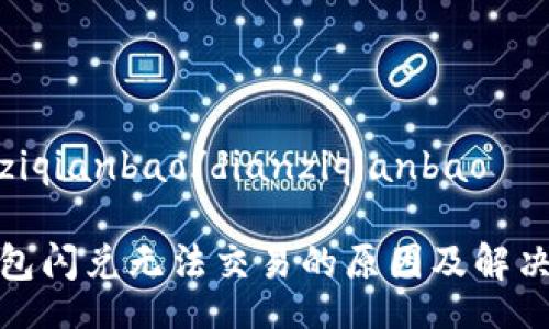  dianziqianbao/dianziqianbao

 TP钱包闪兑无法交易的原因及解决方案 