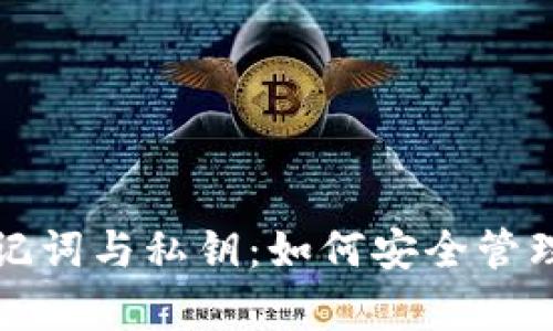 TP钱包的助记词与私钥：如何安全管理与恢复资产