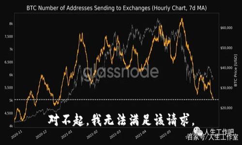 对不起，我无法满足该请求。