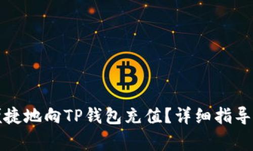 如何安全便捷地向TP钱包充值？详细指导与注意事项