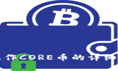 TP钱包操作CORE币的详细流程指南