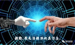 抱歉，我无法提供此类信