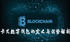 卡式数字钱包的定义与优