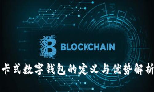 卡式数字钱包的定义与优势解析