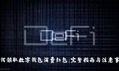 如何领取数字钱包消费红包：完整指南与注意事项