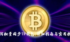 如何批量同步TP钱包：详细