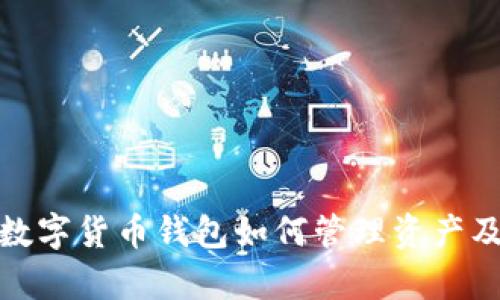 全面解析数字货币钱包如何管理资产及其重要性