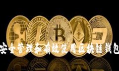 如何安全管理和有效使用