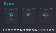 全面解析TP钱包与观察钱包