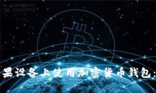 如何在苹果设备上使用加密货币钱包：详细指南