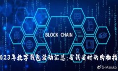 2023年数字钱包活动汇总：