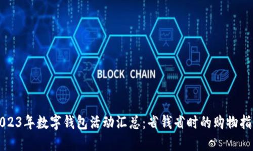 2023年数字钱包活动汇总：省钱省时的购物指南