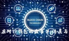 如何有效应对TP钱包被盗事