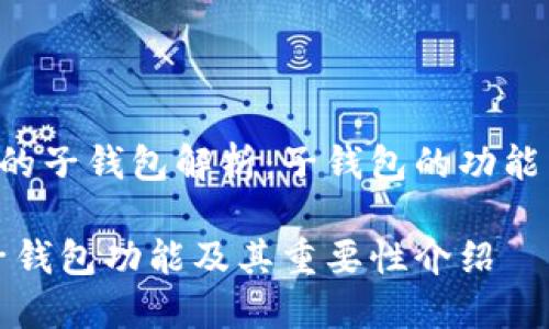 th1TP钱包的子钱包解析：子钱包的功能与优势/th1

TP钱包的子钱包功能及其重要性介绍