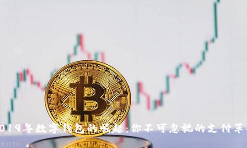 2019年数字钱包的崛起：你不可忽视的支付革命