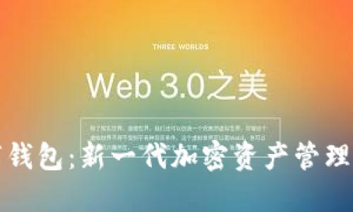 大狐数字钱包：新一代加密资产管理解决方案