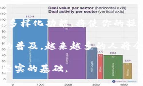   如何将多链钱包中的资产成功转移到TP钱包：一步步指南 / 
 guanjianci 多链钱包, TP钱包, 加密货币转移 /guanjianci 

了解多链钱包与TP钱包的基本概念

在数字货币世界中，钱包的种类繁多，其中多链钱包和TP钱包都是各具特色的选择。多链钱包顾名思义，支持多种区块链的资产管理，如比特币、以太坊以及各种NFT。而TP钱包则是一个功能强大的移动端钱包，凭借其用户友好的界面和安全性，吸引了大量加密货币用户。

为什么人们会选择从多链钱包转移到TP钱包呢？许多人希望借助TP钱包更便捷地进行交易，同时享受更好的用户体验和安全保障。为了确保转移过程顺利进行，了解各个步骤尤为重要。

准备转移的步骤

首先，你需要确认TP钱包已经成功下载并安装在你的手机上。可以在Google Play或Apple App Store中找到相应的应用。安装完成后，注册或登录你的TP钱包账户，确保你的账户是安全的，并采取必要的加密措施。

接下来，请务必将多链钱包中的资产做好准备。在转移之前，确保你可以访问你的多链钱包，并能够看到你需要转移的资产。同时，了解这些资产所需的网络费用，这有助于你更好地规划转账的时间。

具体转移步骤解析

在所有准备工作完成后，具体的转移过程如下：

ol
listrong进入多链钱包：/strong在你的多链钱包应用中，找到你想转移的资产，点击“转账”或“发送”按钮。/li
listrong选择接收地址：/strong此时，你需要输入TP钱包的接收地址。在TP钱包的首页，找到“接收”选项，复制该地址。确保复制的地址是正确的，任何错误都可能导致资产丢失。/li
listrong输入转账金额：/strong在多链钱包中，输入你希望转移的具体金额。要注意网络费用，确保你的账户中有足够资金覆盖这部分费用。/li
listrong确认交易：/strong在确认所有信息无误后，进行交易确认。可能需要进行身份验证或密码输入，以确保交易的安全性。/li
listrong等待确认：/strong完成交易后，耐心等待网络确认。根据不同区块链，确认时间会有所不同。/li
/ol

转移后的检查与管理

在资产成功转入TP钱包后，你需要进行一些检查以确保所有资产都安全无误。打开TP钱包，查看你的余额和资产是否与多链钱包中转出的金额一致。如果有任何异常，请立即检查转账记录。

同时，在与你的TP钱包进行互动过程中，定期备份你的助记词和私钥。这些信息是你资产安全的保障，绝不可轻易向他人透露或忘记。

资产管理与应用功能的利用

TP钱包拥有强大的资产管理能力，你可以方便地管理多种加密资产，实现自动化的投资或交易。此外，TP钱包还提供了去中心化应用（DApp）的访问，用户可以在这个平台上进行各种DeFi操作，如流动性挖掘、参与NFT市场等。

通过熟练掌握TP钱包的使用，你可以更加从容地面对不断变化的加密市场。无论是预计回调时的果断卖出，还是在牛市中的及时布局，都能为你的资产增值带来积极的帮助。

安全性提醒

在加密货币领域，安全始终是关注的重中之重。即使在TP钱包这样安全性较高的平台，也不能忽视防范风险的必要性。确保开启双重身份验证，加密私钥，离线保存助记词，避免随便点击未知的链接。同时，要定期检查你的账户活动，留意任何未授权的交易。

总结

转移资产至TP钱包的过程虽然简单，但科学的财务管理与安全保障决不能忽视。遵循步骤、进行必要的检查、利用TP钱包的多样化功能，将使你的操作更高效且安全。希望这份详细的指南能帮助你顺利完成多链钱包向TP钱包的转移，踏上你加密资产管理的新旅程。

通过这个过程，你不仅学到了如何管理自己的加密资产，也对多链钱包和TP钱包的使用有了更深刻的理解。随着加密货币的普及，越来越多的人将会加入这一波浪潮，懂得如何保护与管理好自己的资产，将是未来每个用户必备的技能。

最后，祝愿每位数字货币的使用者都能在这个新兴市场中找到自己的立足之地，不断学习与成长，为未来的投资之路打下坚实的基础。