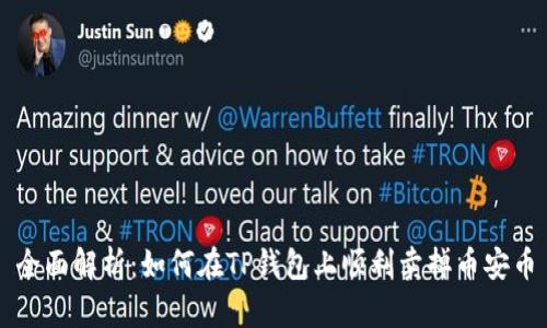 全面解析：如何在TP钱包上顺利卖掉币安币