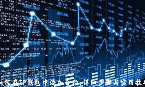 
如何在TP钱包中添加合约：详细步骤与实用技巧